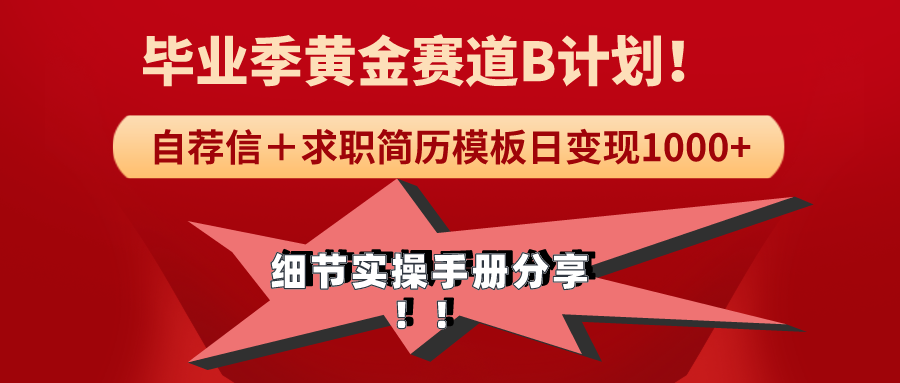 《毕业季黄金赛道，求职简历模版赛道无脑日变现1000+！全细节实操手册分享-臭虾米项目网