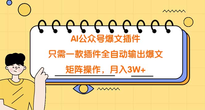 AI公众号爆文插件，只需一款插件全自动输出爆文，矩阵操作，月入3W+-臭虾米项目网