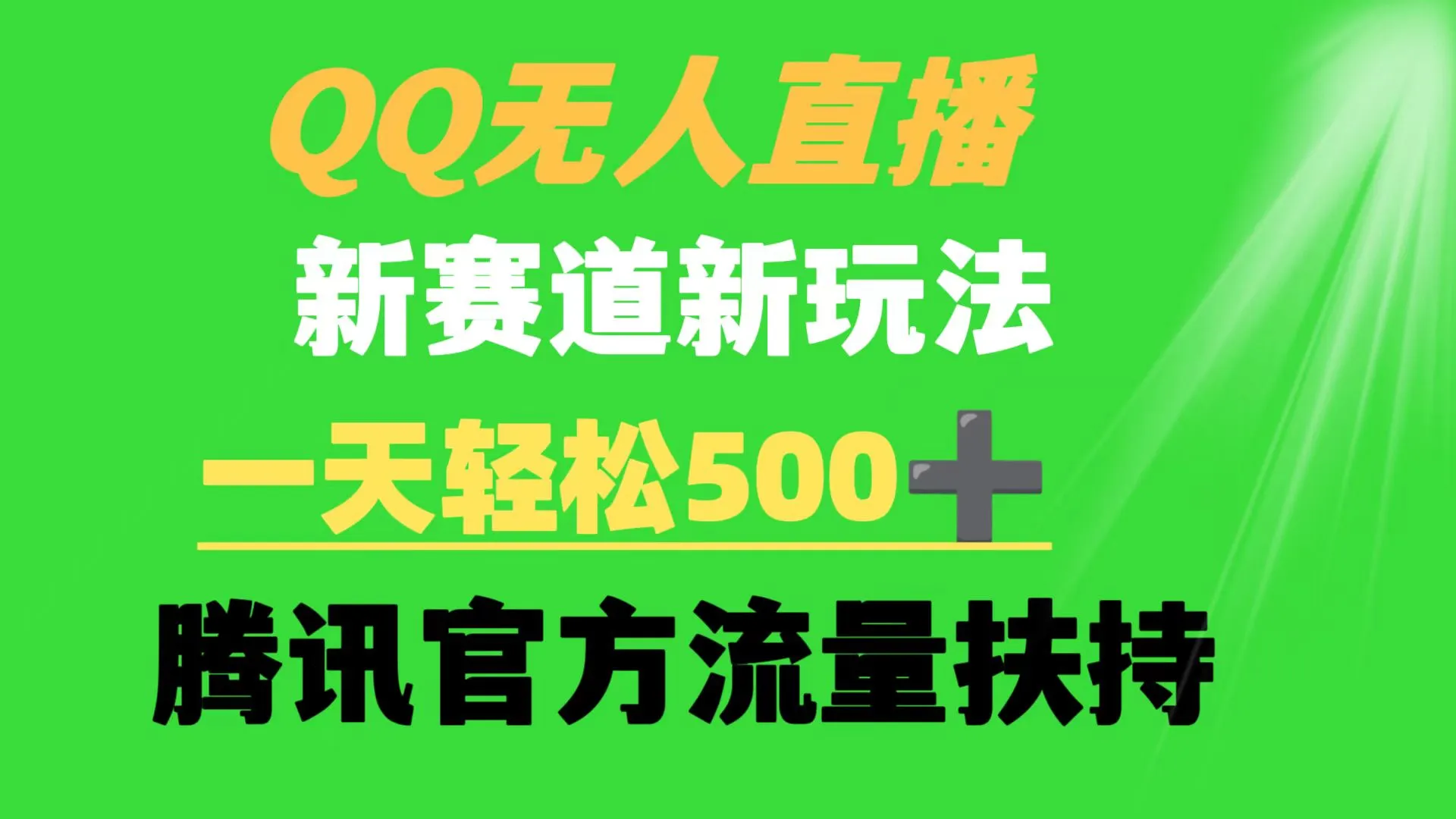 图片[1]-QQ无人直播 新赛道新玩法 一天轻松500+ 腾讯官方流量扶持-臭虾米项目网