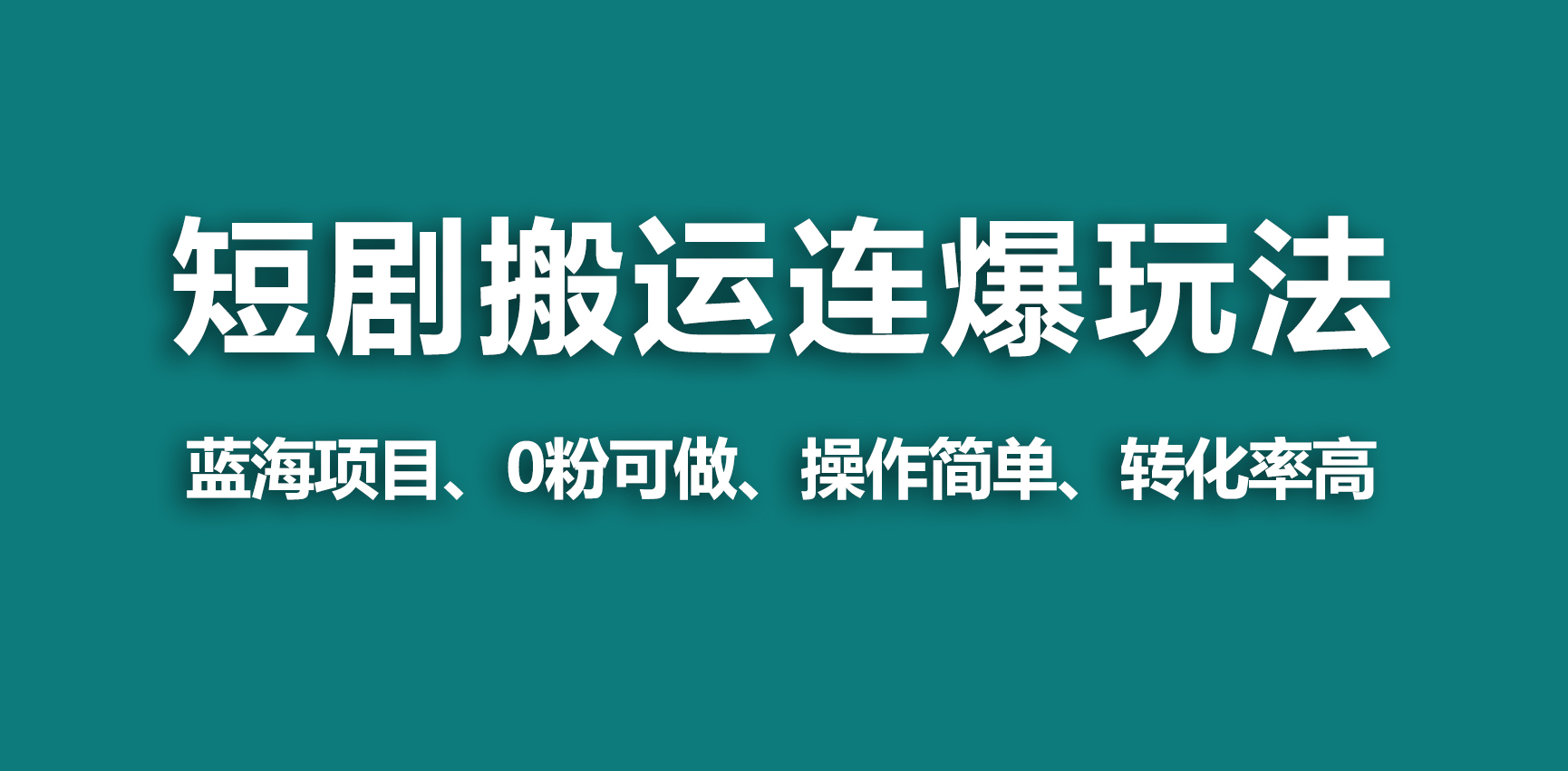 【蓝海野路子】视频号玩短剧，搬运+连爆打法，一个视频爆几万收益！-臭虾米项目网