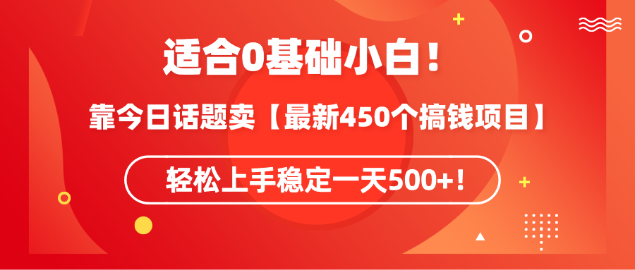 适合0基础小白！靠今日话题卖【最新450个搞钱方法】轻松上手稳定一天500+！-臭虾米项目网