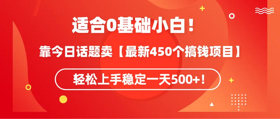 图片[1]-适合0基础小白！靠今日话题卖【最新450个搞钱方法】轻松上手稳定一天500+！-臭虾米项目网