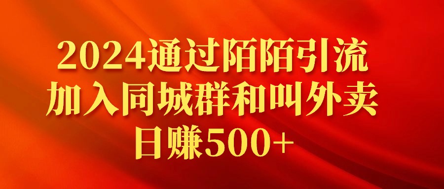 2024通过陌陌引流加入同城群和叫外卖日赚500+-臭虾米项目网