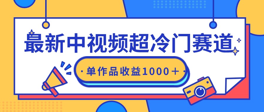 最新中视频超冷门赛道，轻松过原创，单条视频收益1000＋-臭虾米项目网