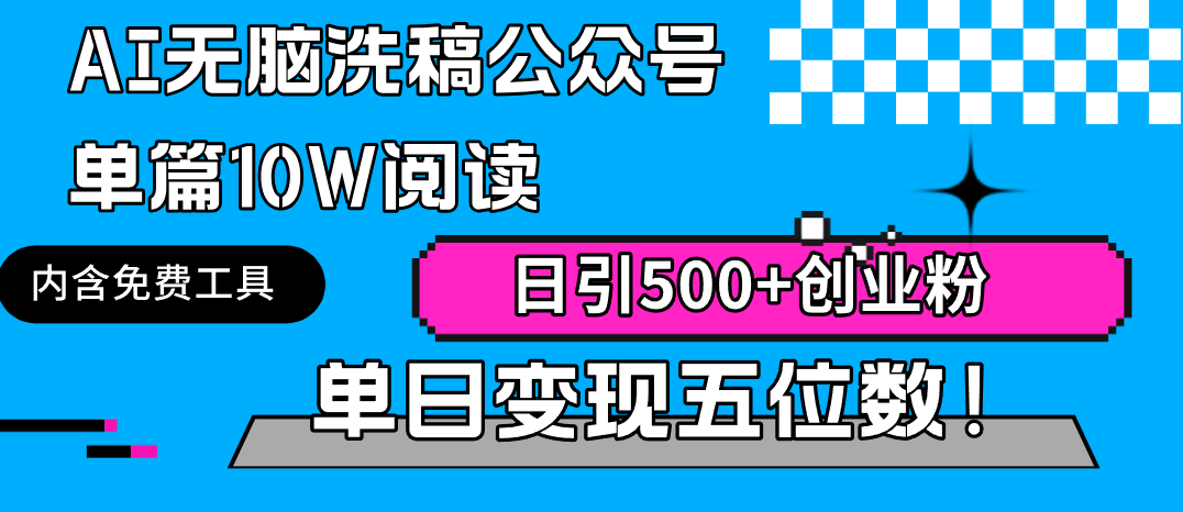 AI无脑洗稿公众号单篇10W阅读，日引500+创业粉单日变现五位数！-臭虾米项目网