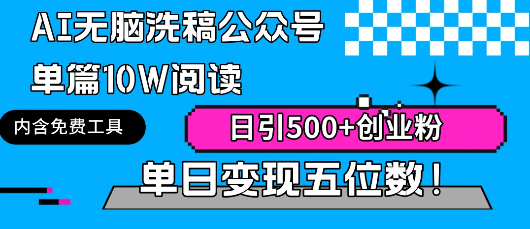 图片[1]-AI无脑洗稿公众号单篇10W阅读，日引500+创业粉单日变现五位数！-臭虾米项目网