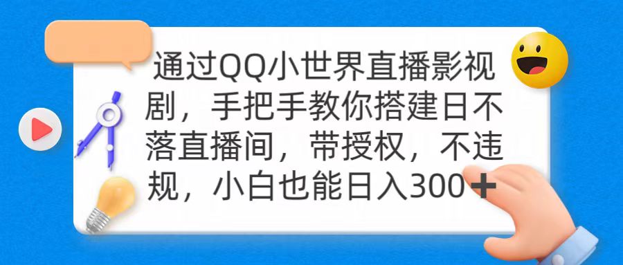 通过OO小世界直播影视剧，搭建日不落直播间 带授权 不违规 日入300-臭虾米项目网