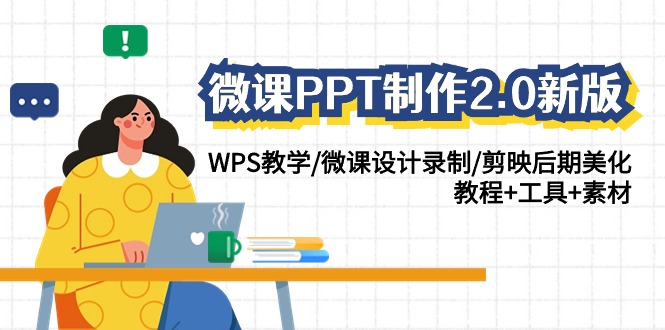 微课PPT制作-2.0新版：WPS教学/微课设计录制/剪映后期美化/教程+工具+素材-臭虾米项目网