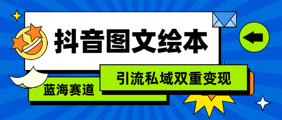 抖音图文绘本，简单搬运复制，引流私域双重变现（教程+资源）-臭虾米项目网