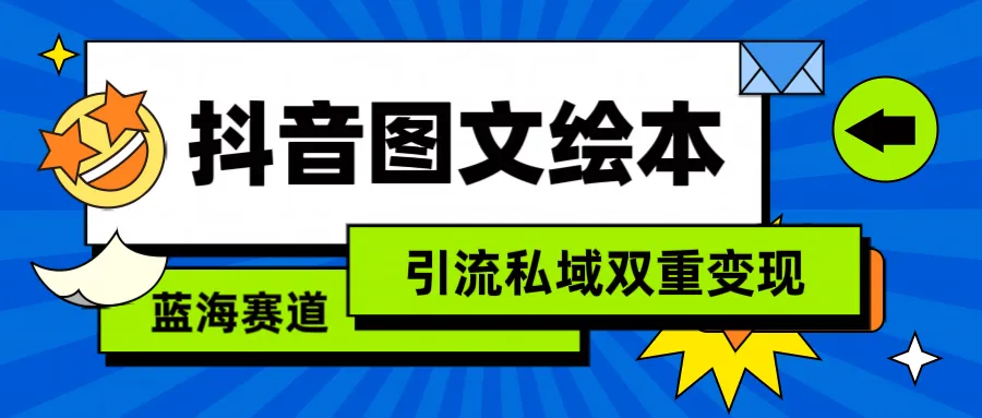 图片[1]-抖音图文绘本，简单搬运复制，引流私域双重变现（教程+资源）-臭虾米项目网