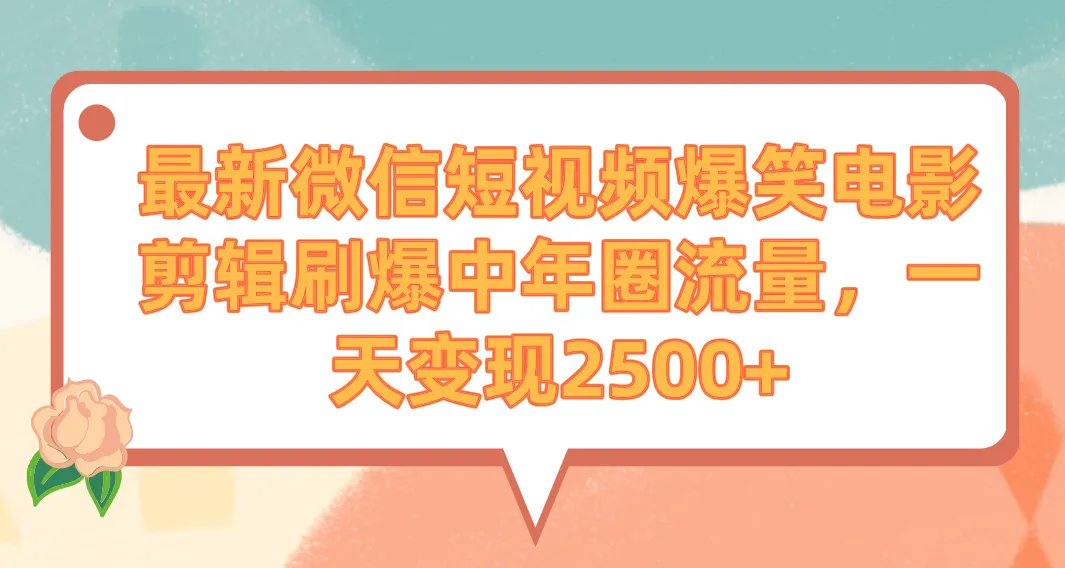 图片[1]-最新微信短视频爆笑电影剪辑刷爆中年圈流量，一天变现2500+-臭虾米项目网