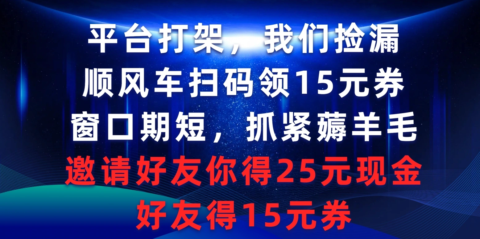 图片[1]-平台打架我们捡漏，顺风车扫码领15元券，窗口期短抓紧薅羊毛-臭虾米项目网