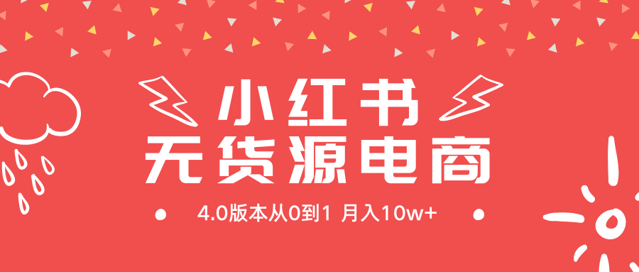 小红书无货源新电商4.0版本从0到1月入10w+-臭虾米项目网