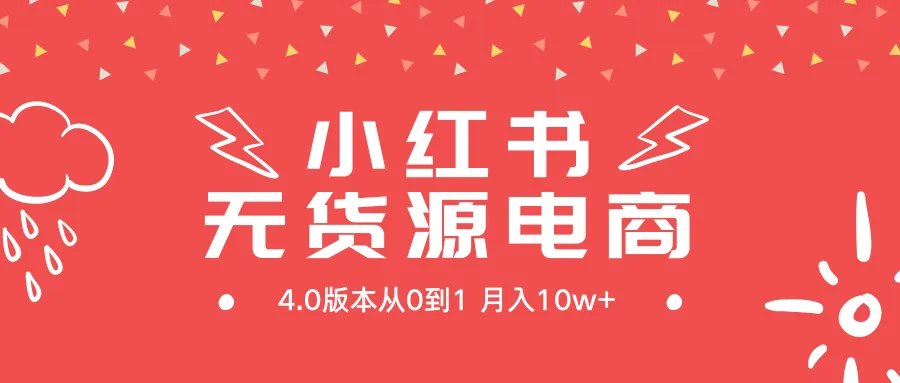 图片[1]-小红书无货源新电商4.0版本从0到1月入10w+-臭虾米项目网