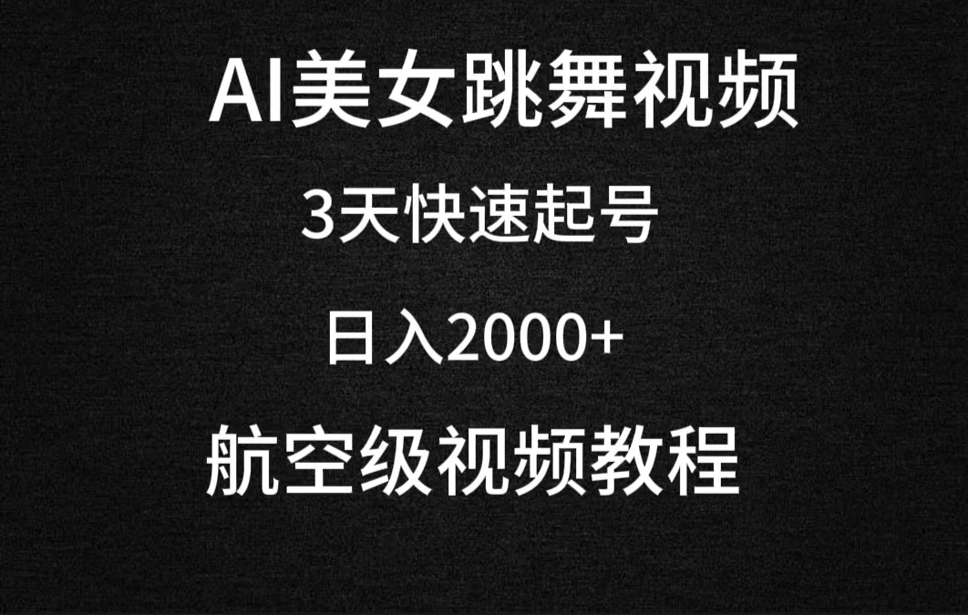 图片[1]-AI美女跳舞视频，3天快速起号，日入2000+（教程+软件）-臭虾米项目网