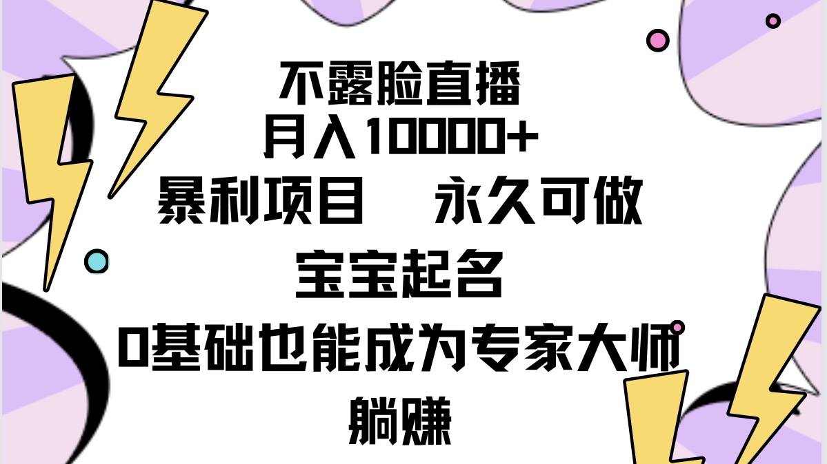 不露脸直播，月入10000+暴利项目，永久可做，宝宝起名（详细教程+软件）-臭虾米项目网