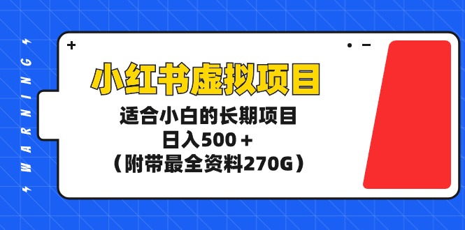 小红书虚拟项目，适合小白的长期项目，日入500＋（附带最全资料270G）-臭虾米项目网