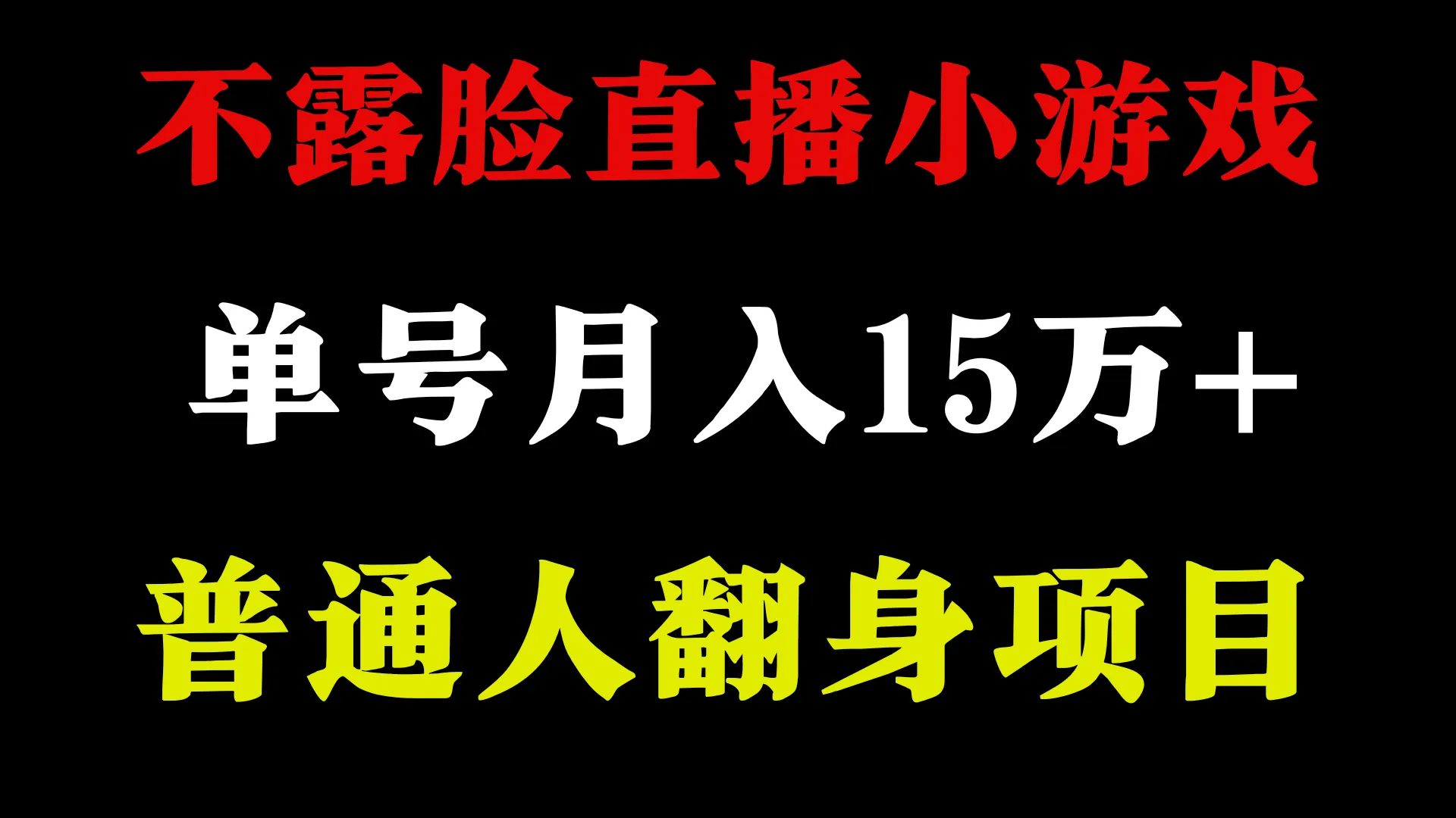 图片[1]-2024年好项目分享 ，月收益15万+不用露脸只说话直播找茬类小游戏，非常稳定-臭虾米项目网