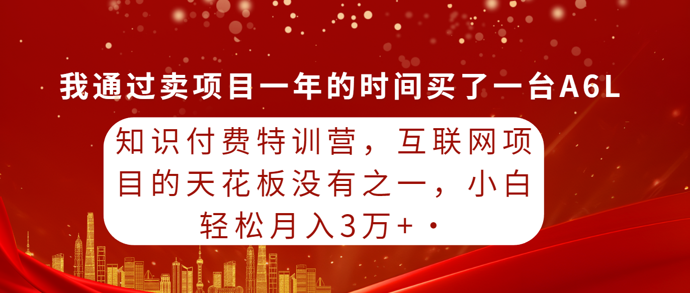 知识付费特训营，互联网项目的天花板，没有之一，小白轻轻松松月入三万+-臭虾米项目网