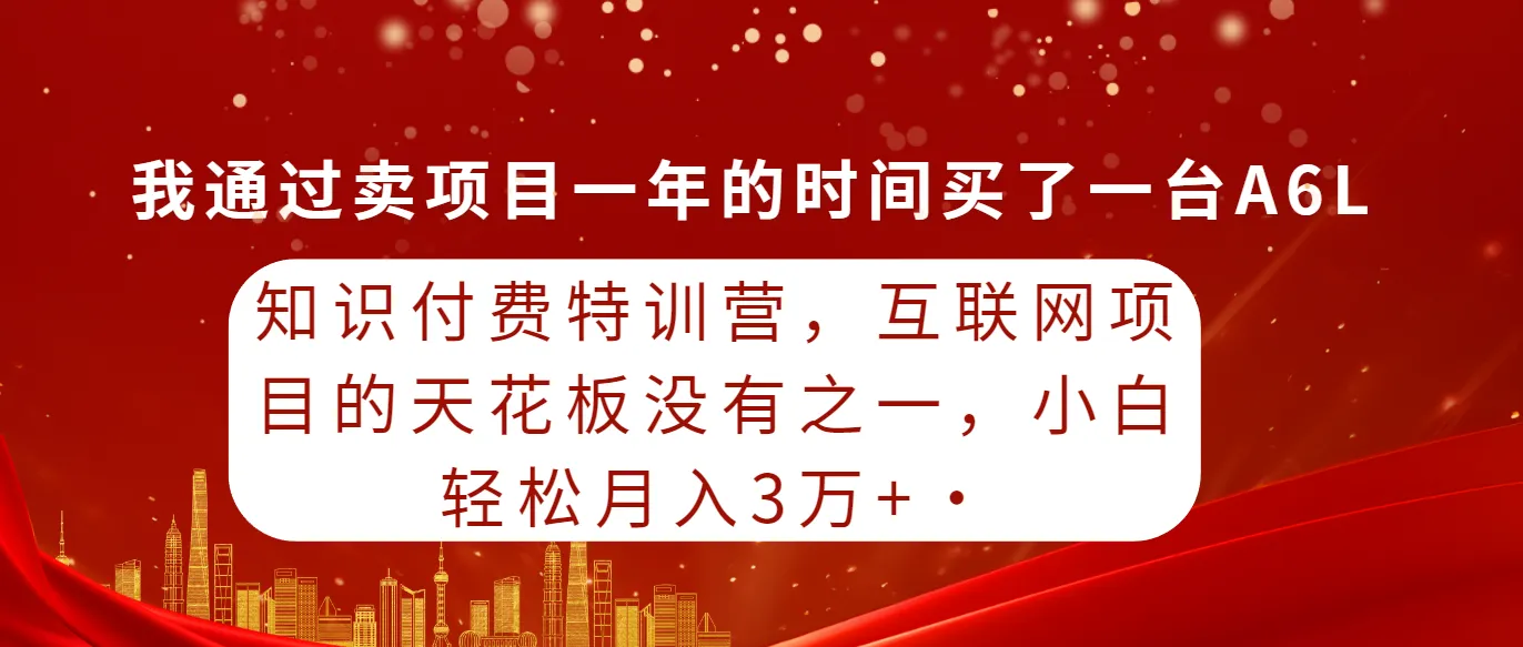 图片[1]-知识付费特训营，互联网项目的天花板，没有之一，小白轻轻松松月入三万+-臭虾米项目网