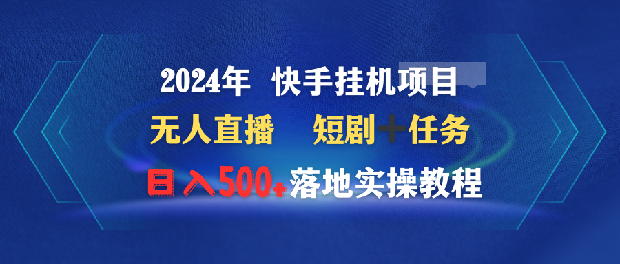 2024年 快手挂机项目无人直播 短剧＋任务日入500+落地实操教程-臭虾米项目网