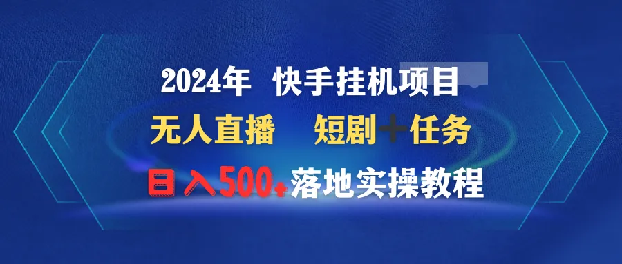 图片[1]-2024年 快手挂机项目无人直播 短剧＋任务日入500+落地实操教程-臭虾米项目网