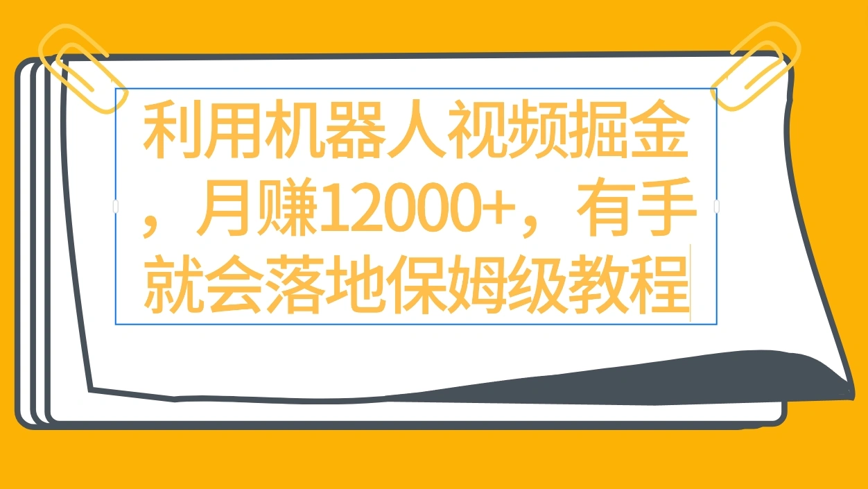 图片[1]-利用机器人视频掘金月赚12000+，有手就会落地保姆级教程-臭虾米项目网