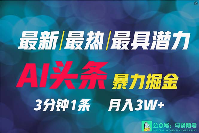 2024年最强副业？AI撸头条3天必起号，一键分发，简单无脑，但基本没人知道-臭虾米项目网