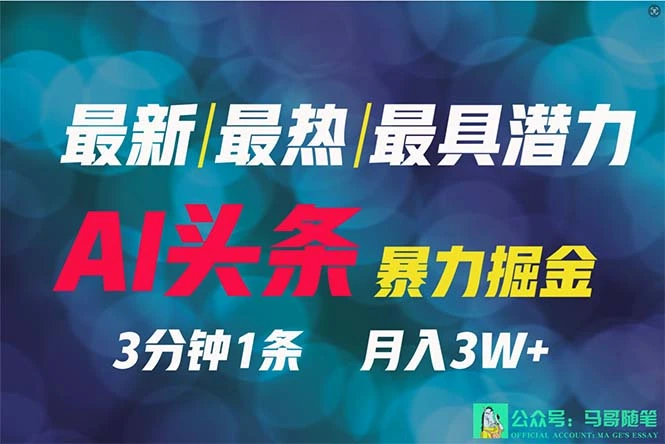 图片[1]-2024年最强副业？AI撸头条3天必起号，一键分发，简单无脑，但基本没人知道-臭虾米项目网