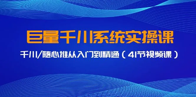 图片[1]-巨量千川系统实操课，千川/随心推从入门到精通（41节视频课）-臭虾米项目网