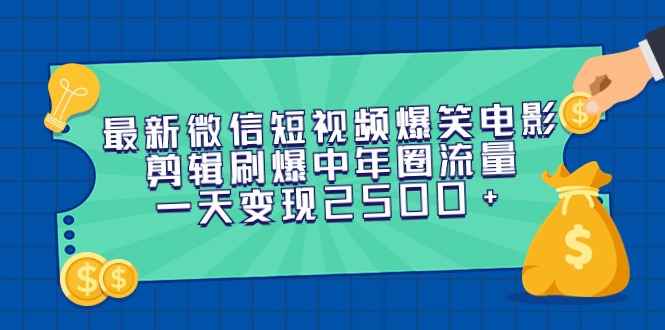 最新微信短视频爆笑电影剪辑刷爆中年圈流量，一天变现2500+-臭虾米项目网