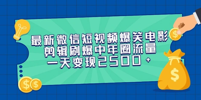 图片[1]-最新微信短视频爆笑电影剪辑刷爆中年圈流量，一天变现2500+-臭虾米项目网