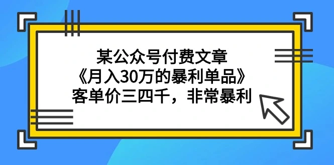 图片[1]-某公众号付费文章《月入30万的暴利单品》客单价三四千，非常暴利-臭虾米项目网