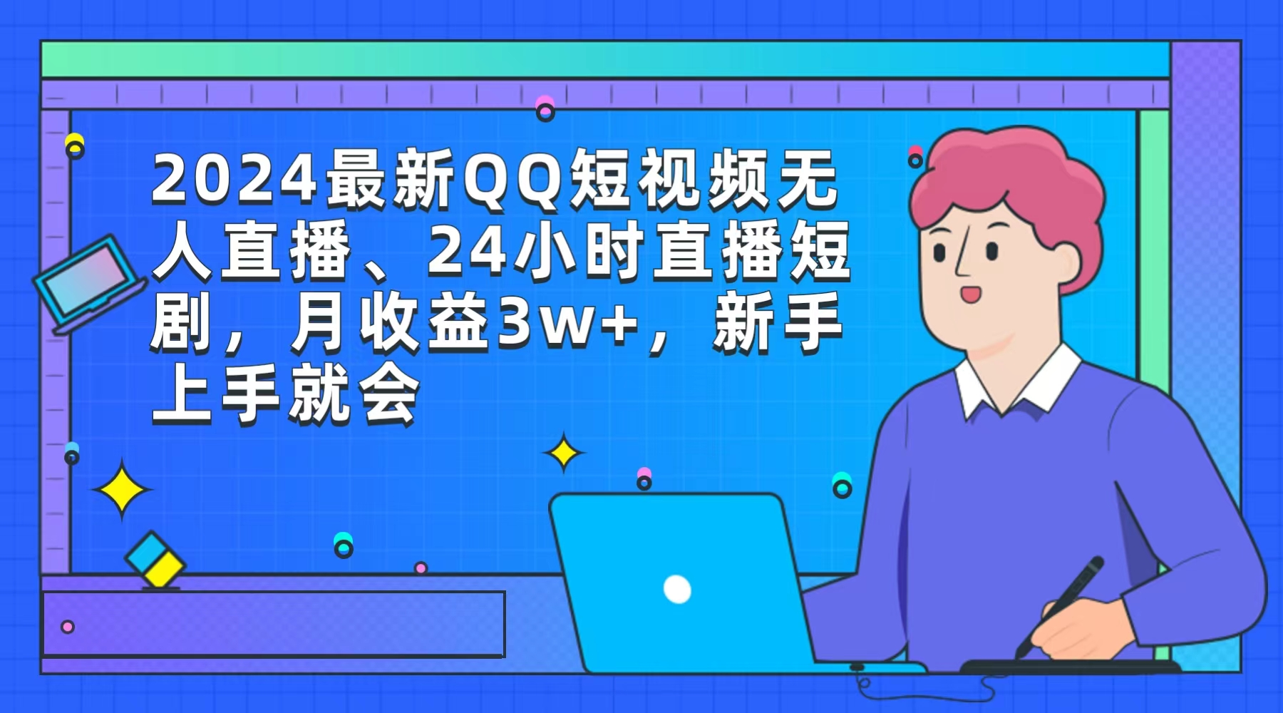 2024最新QQ短视频无人直播、24小时直播短剧，月收益3w+，新手上手就会-臭虾米项目网