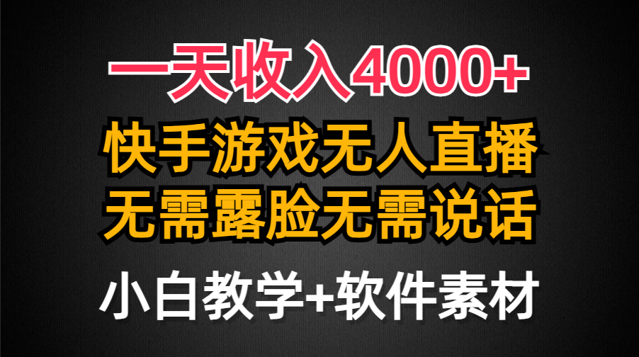 一天收入4000+，快手游戏半无人直播挂小铃铛，加上最新防封技术-臭虾米项目网