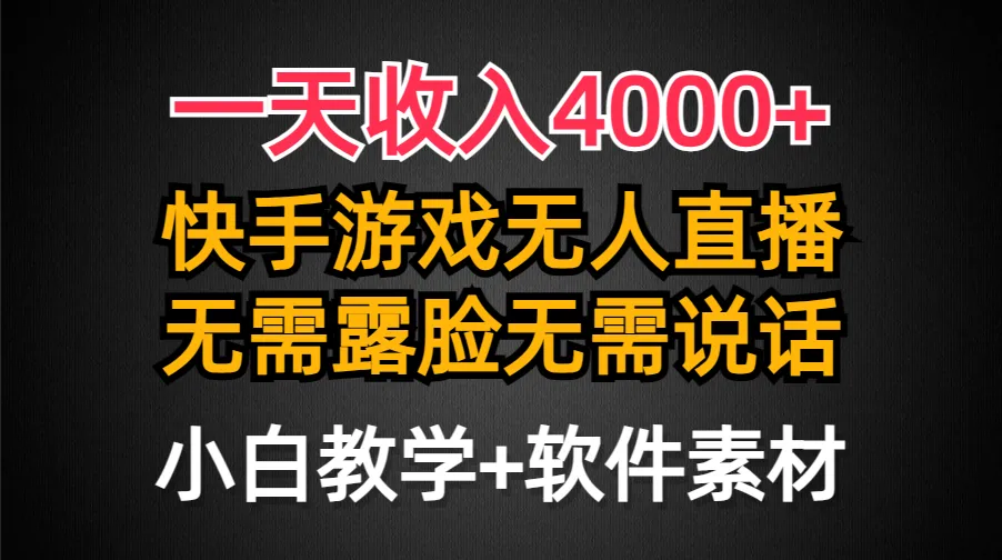 图片[1]-一天收入4000+，快手游戏半无人直播挂小铃铛，加上最新防封技术-臭虾米项目网