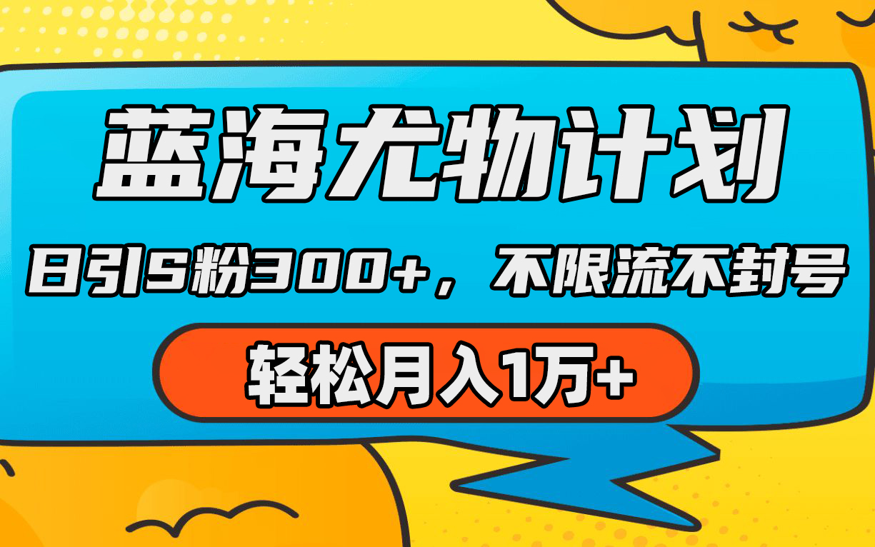 蓝海尤物计划，AI重绘美女视频，日引s粉300+，不限流不封号，轻松月入1万+-臭虾米项目网