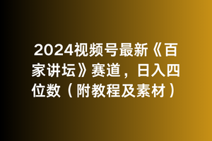 2024视频号最新《百家讲坛》赛道，日入四位数（附教程及素材）-臭虾米项目网