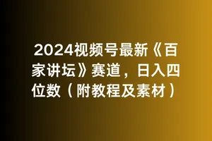 图片[1]-2024视频号最新《百家讲坛》赛道，日入四位数（附教程及素材）-臭虾米项目网