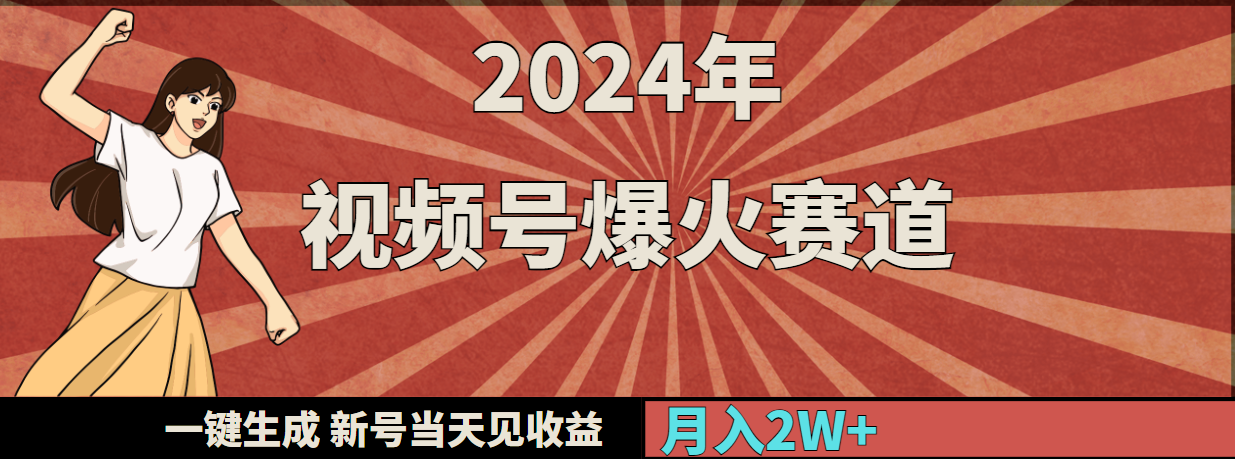 2024年视频号爆火赛道，一键生成，新号当天见收益，月入20000+-臭虾米项目网