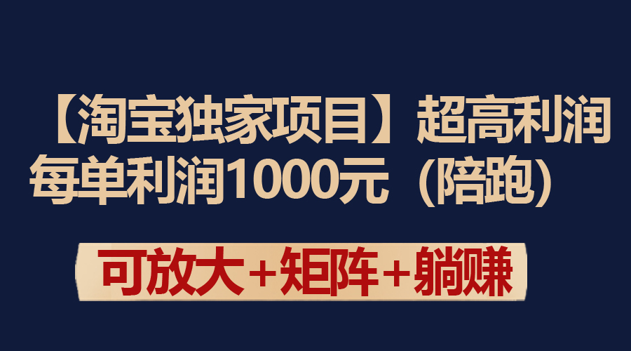 【淘宝独家项目】超高利润：每单利润1000元-臭虾米项目网