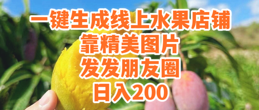 一键生成线上水果店，靠精美图片发发朋友圈，也能日入200-臭虾米项目网