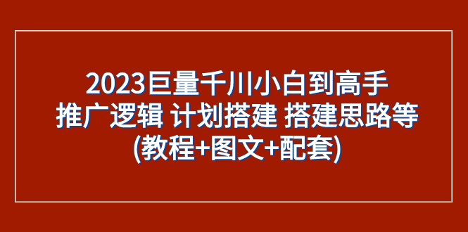 小白到大神：掌握2023年巨量千川的推广策略与实施方法（完整指南）-臭虾米项目网