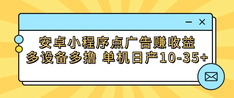 图片[1]-如何利用安卓小程序点广告赚取稳定收益？多设备多撸，每日轻松赚取10-35 ！-臭虾米项目网