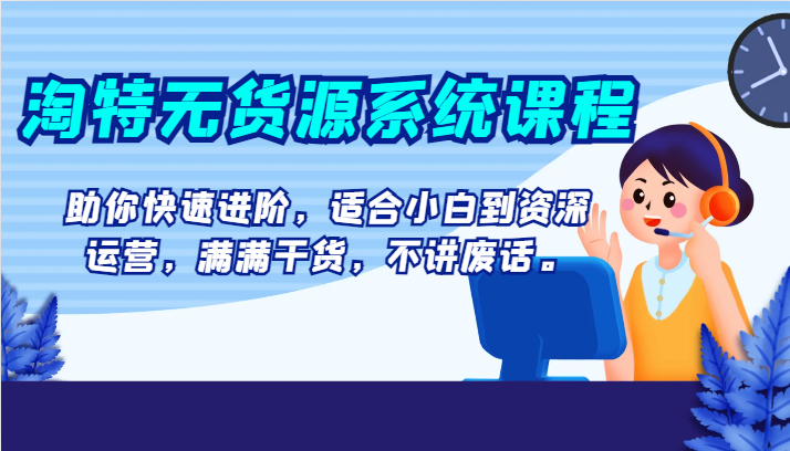 淘特无货源系统课程：从零开始，掌握爆款打造秘诀-臭虾米项目网