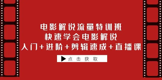 图片[1]-快速学会电影解说的实战教程：从入门到精通-臭虾米项目网