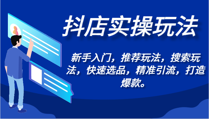 掌握抖店实操技巧：新手入门指南、推荐和搜索玩法详解-臭虾米项目网