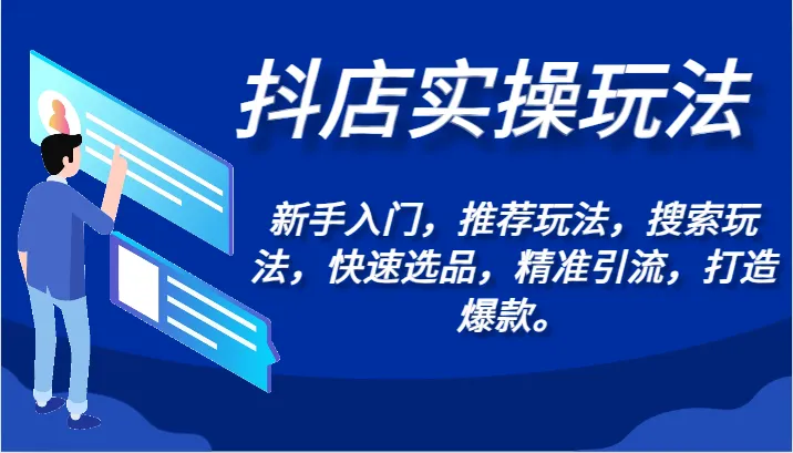 图片[1]-掌握抖店实操技巧：新手入门指南、推荐和搜索玩法详解-臭虾米项目网