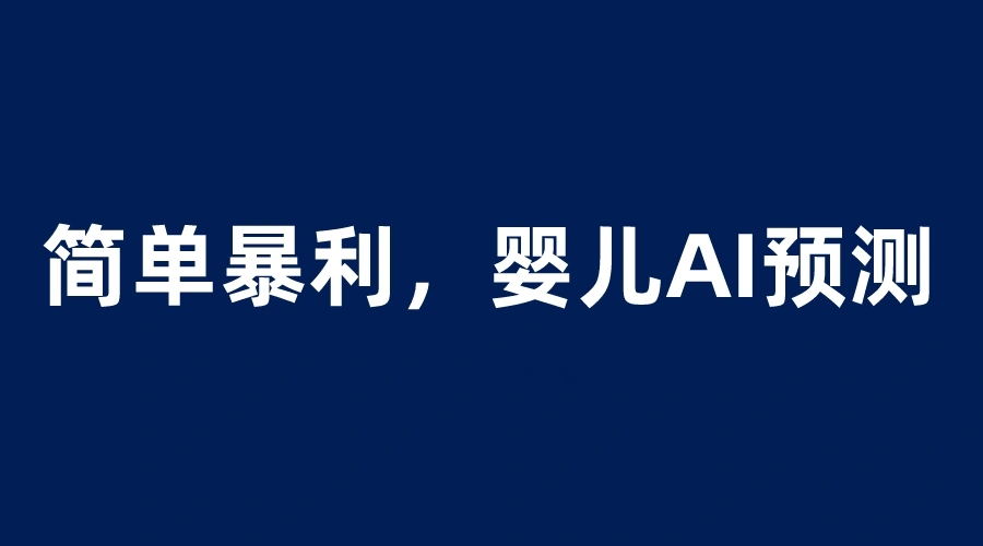 图片[1]-宝宝思维彩色超声波 AI 项目：日增收千元只需投入199元-臭虾米项目网