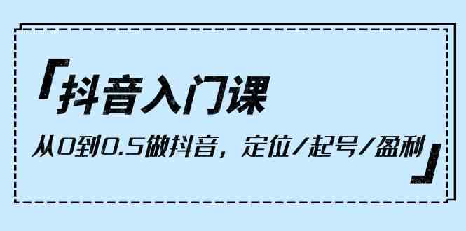 抖音创业全攻略：从零到一，解锁盈利秘籍！-臭虾米项目网